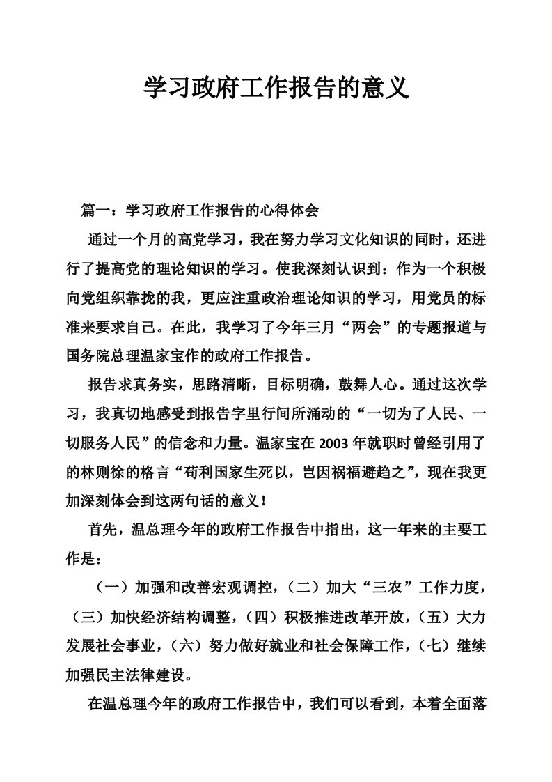 学习政府工作报告的意义