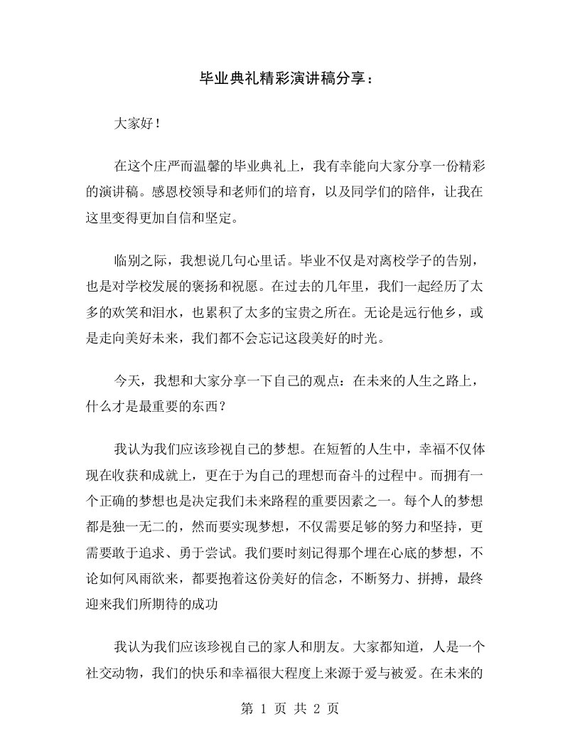 毕业典礼精彩演讲稿分享