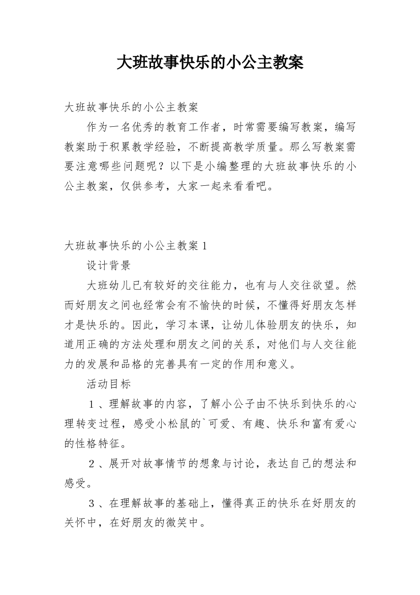 大班故事快乐的小公主教案