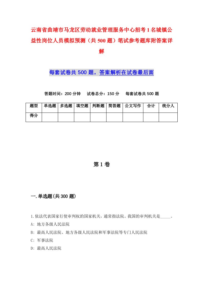 云南省曲靖市马龙区劳动就业管理服务中心招考1名城镇公益性岗位人员模拟预测共500题笔试参考题库附答案详解