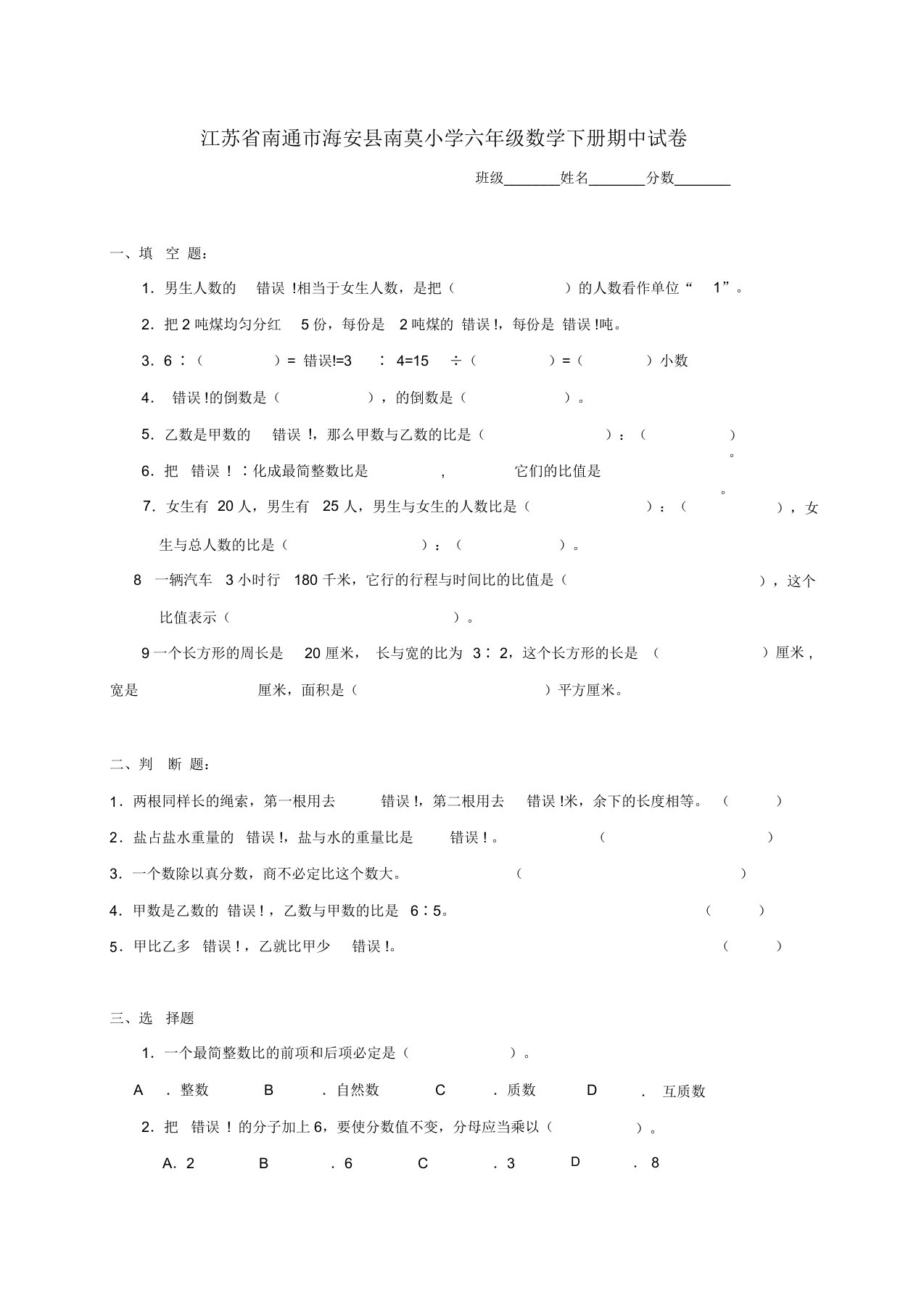 江苏省南通市海安县南莫小学六年级数学下学期期中试卷（二）(无答案)