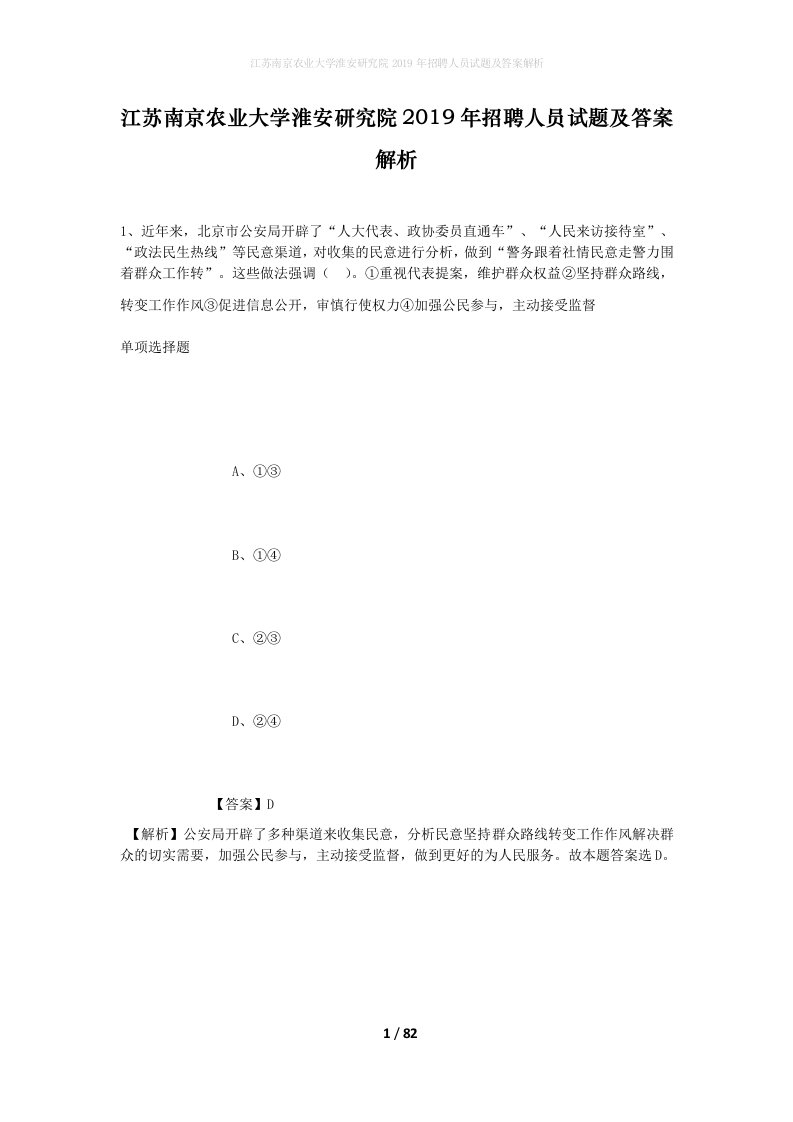 江苏南京农业大学淮安研究院2019年招聘人员试题及答案解析