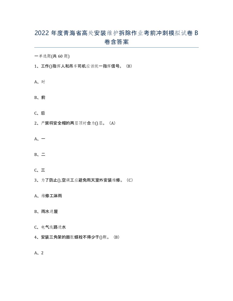 2022年度青海省高处安装维护拆除作业考前冲刺模拟试卷B卷含答案