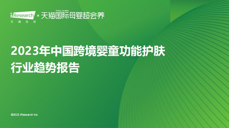 艾瑞咨询-2023年中国跨境婴童功能护肤行业趋势报告-20230914