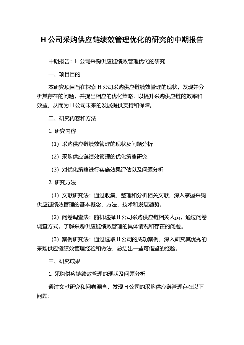 H公司采购供应链绩效管理优化的研究的中期报告