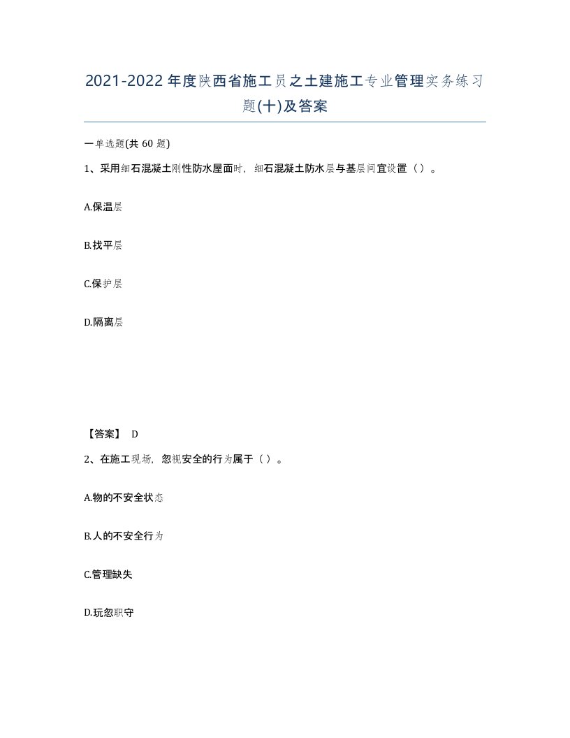 2021-2022年度陕西省施工员之土建施工专业管理实务练习题十及答案