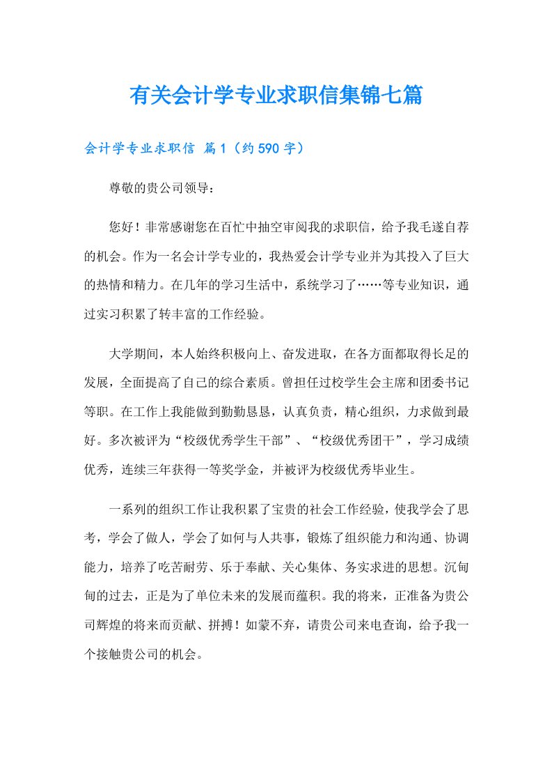 有关会计学专业求职信集锦七篇