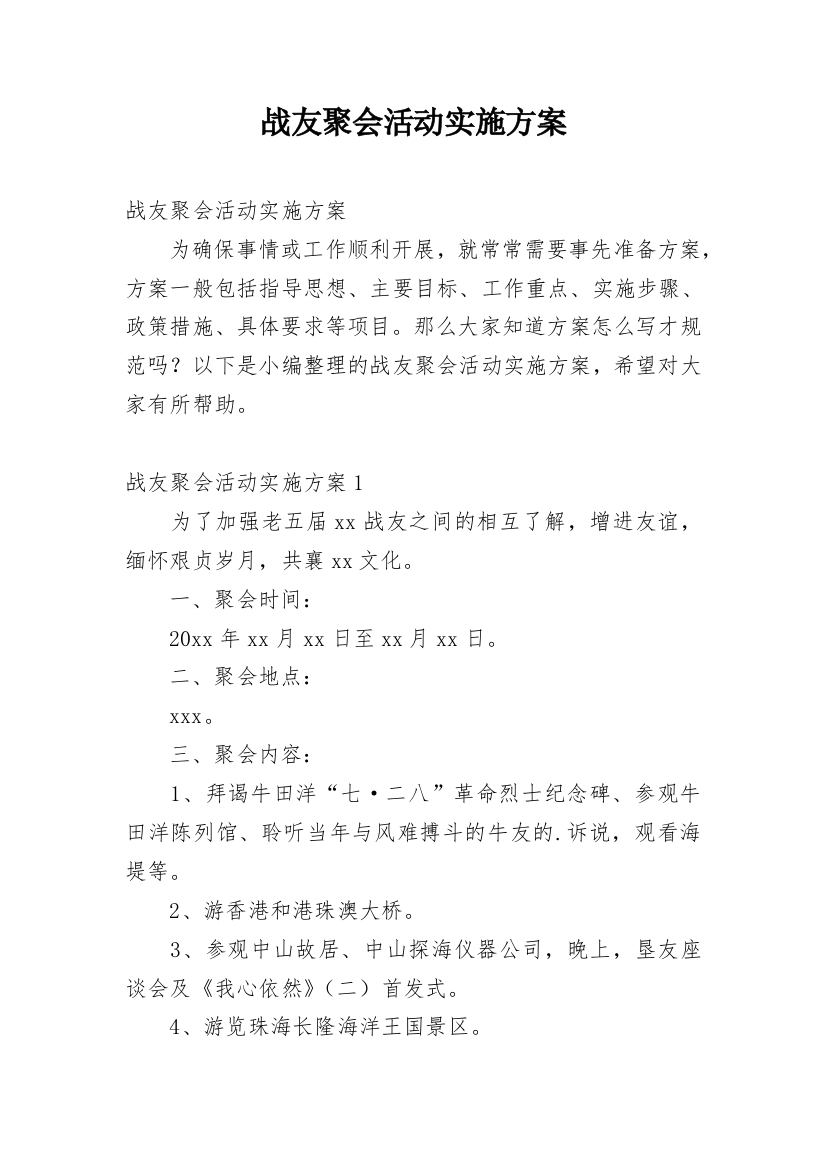 战友聚会活动实施方案