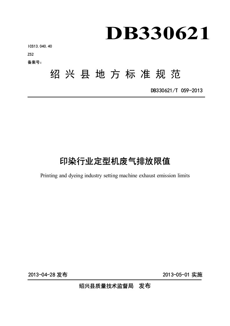 印染行业定型机废气排放标准改