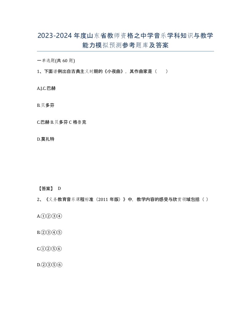 2023-2024年度山东省教师资格之中学音乐学科知识与教学能力模拟预测参考题库及答案