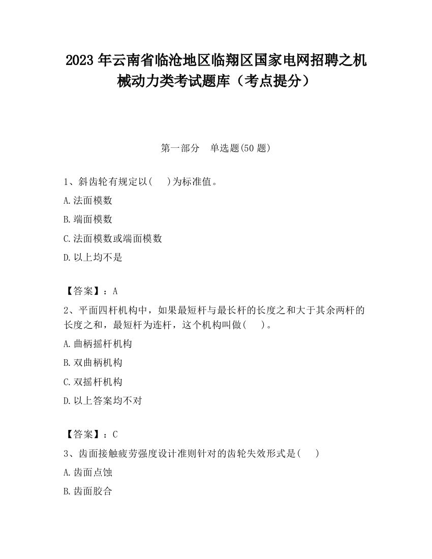 2023年云南省临沧地区临翔区国家电网招聘之机械动力类考试题库（考点提分）