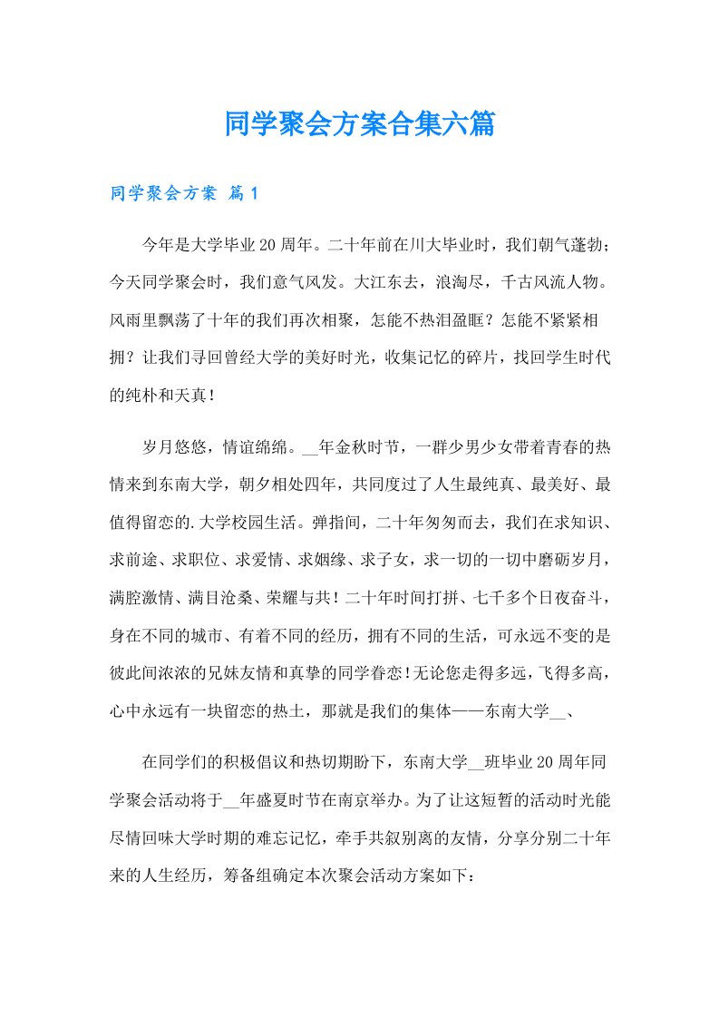 同学聚会方案合集六篇