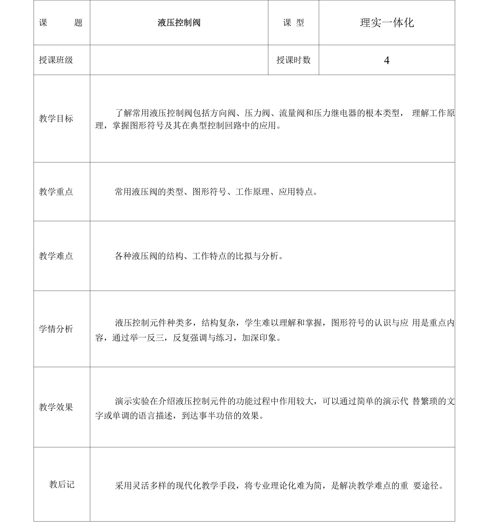 液压传动与气动技术课程教案-液压控制阀