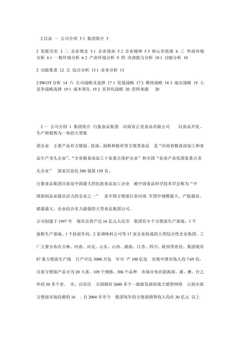 白象企业战略管理分析毕业论文设计