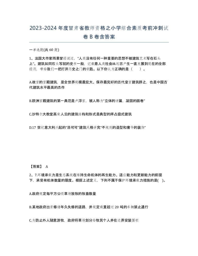 2023-2024年度甘肃省教师资格之小学综合素质考前冲刺试卷B卷含答案