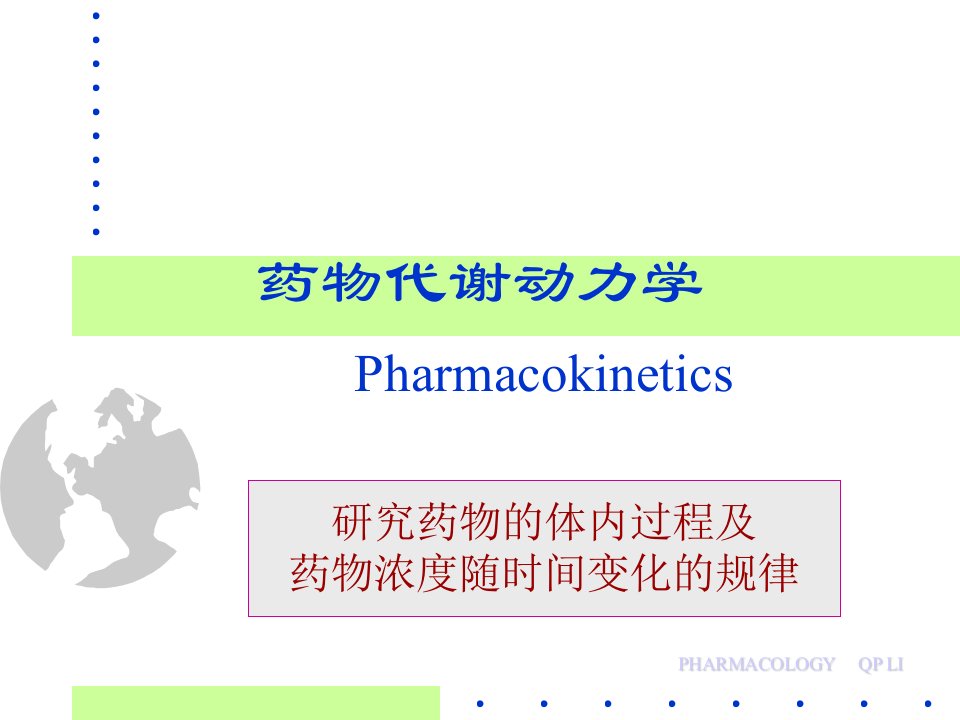 药理学药动学