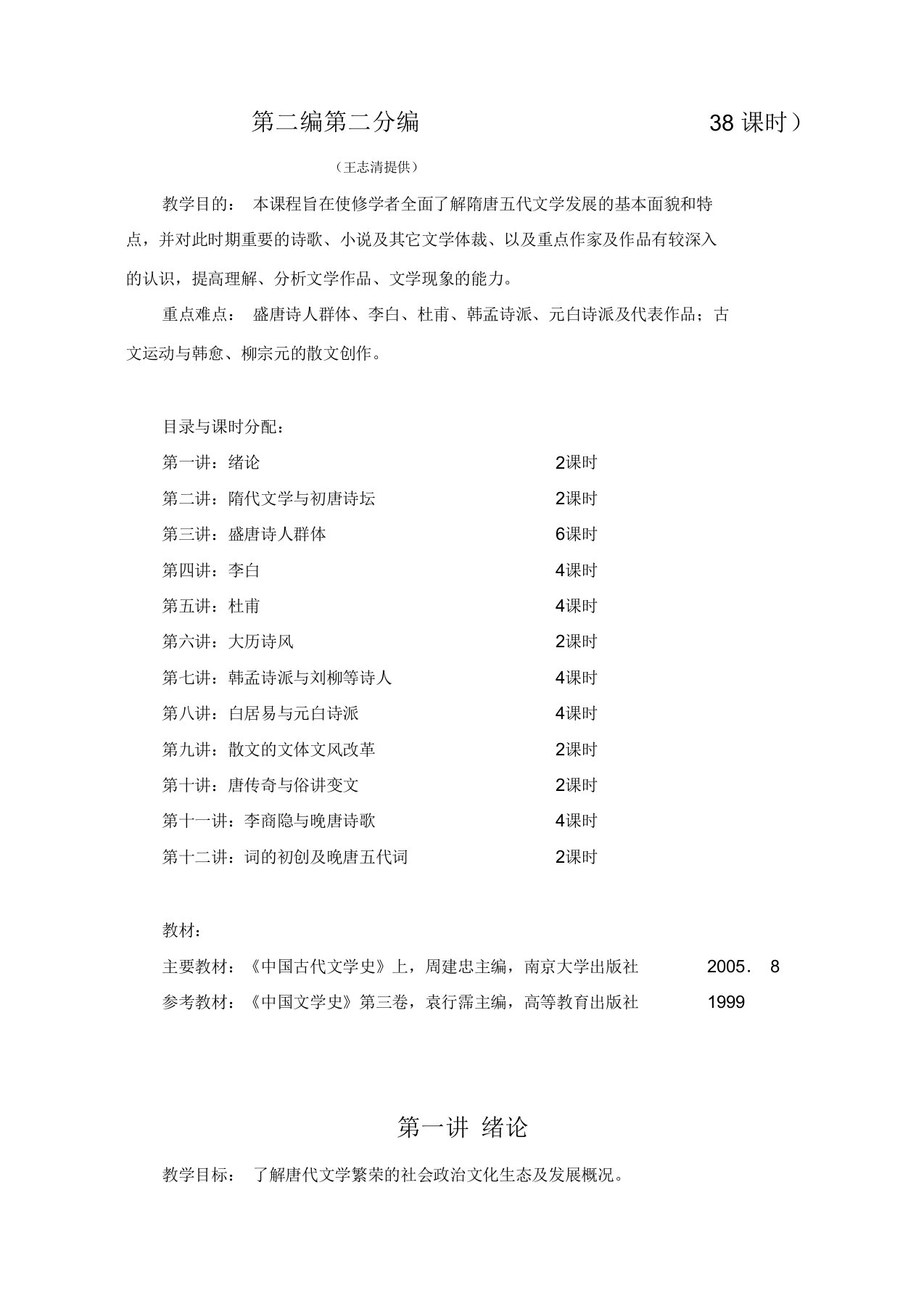 隋唐五代文学教案