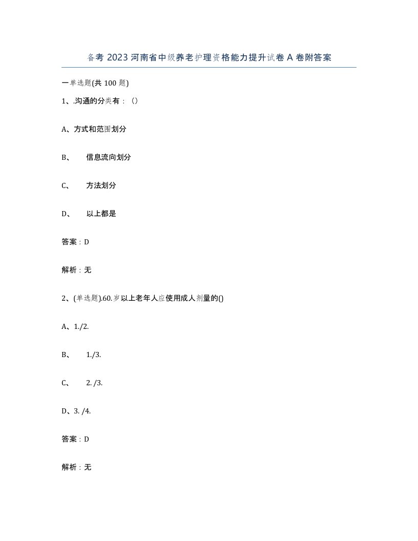 备考2023河南省中级养老护理资格能力提升试卷A卷附答案