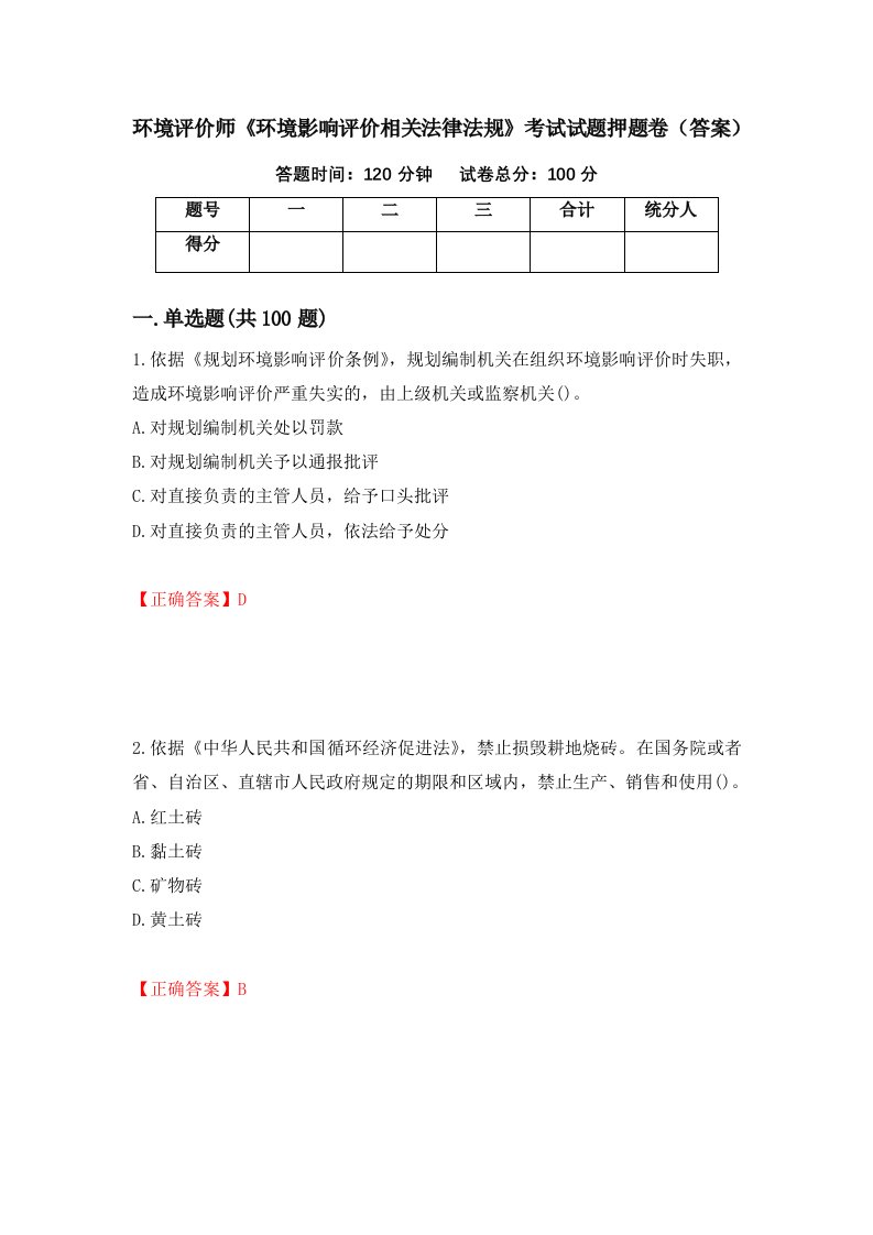 环境评价师环境影响评价相关法律法规考试试题押题卷答案第39版