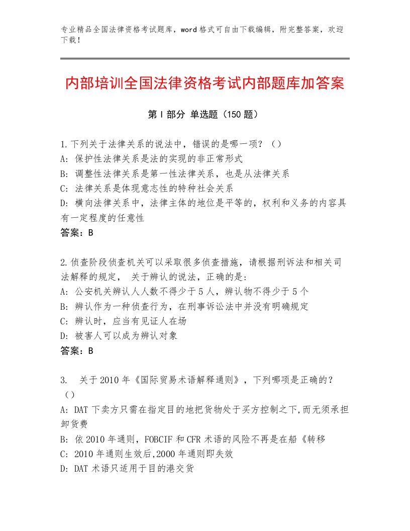 完整版全国法律资格考试大全附答案（A卷）