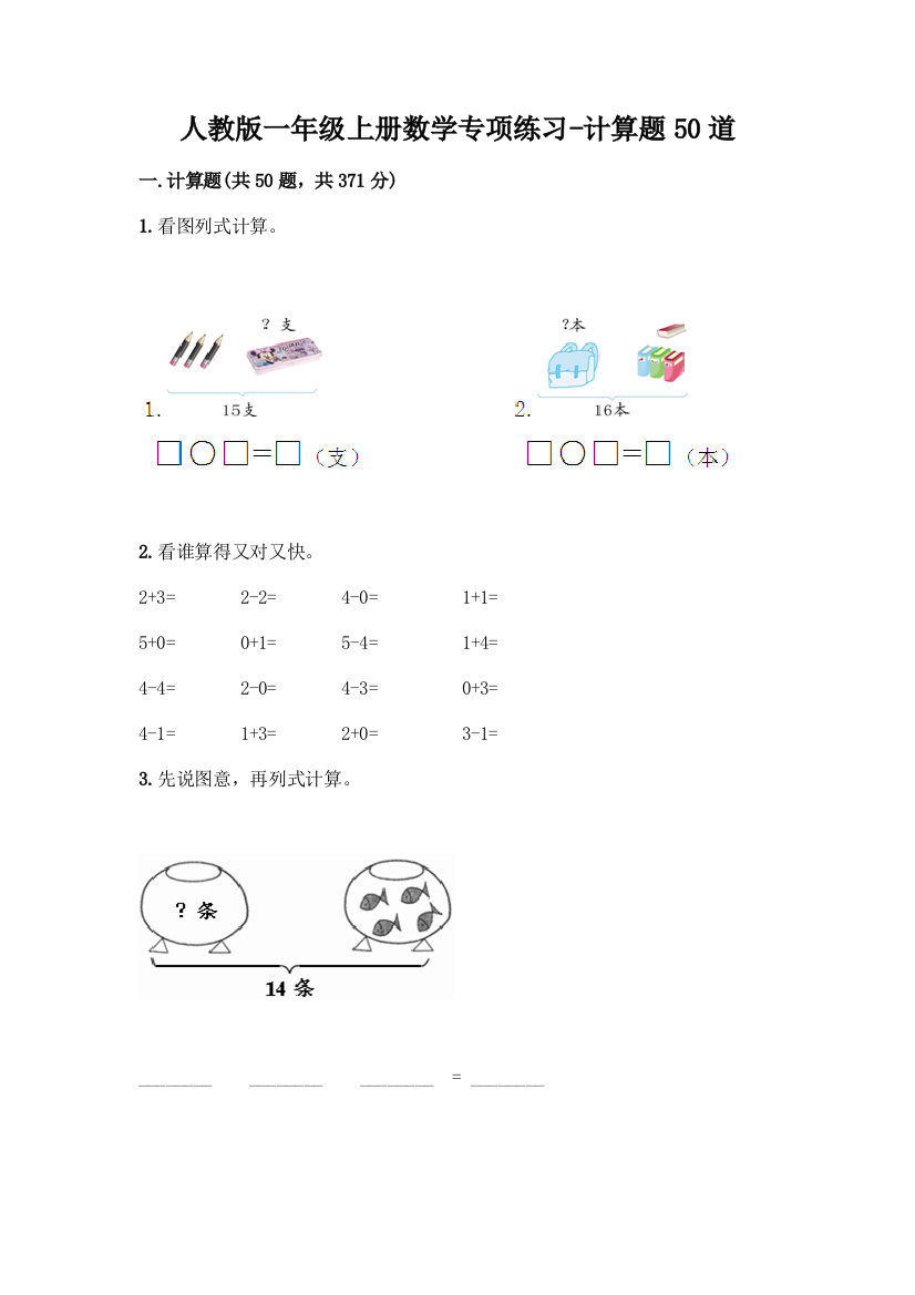 人教版一年级上册数学专项练习-计算题50道(B卷)