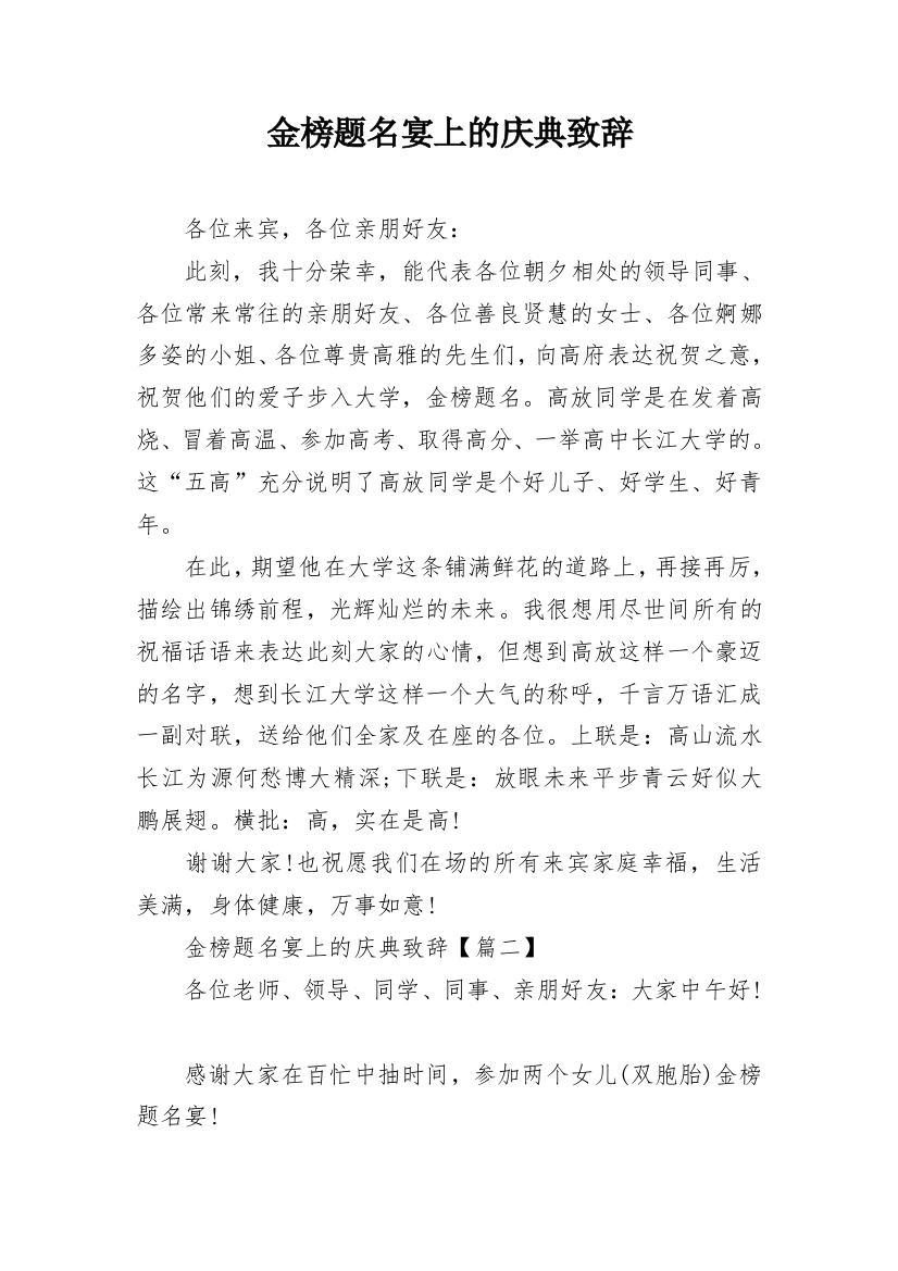 金榜题名宴上的庆典致辞