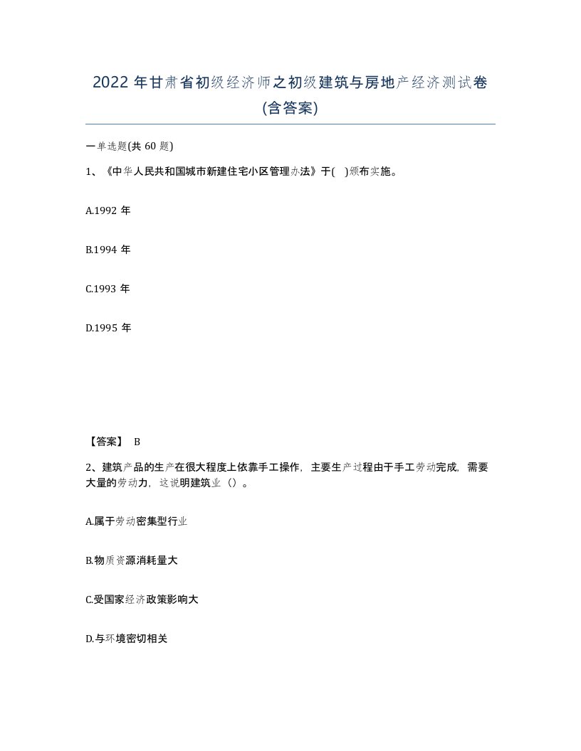 2022年甘肃省初级经济师之初级建筑与房地产经济测试卷含答案