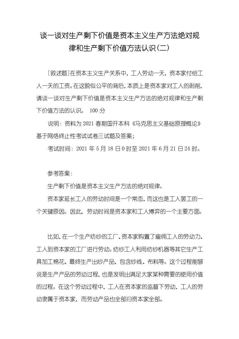 2021年谈一谈对生产剩下价值是资本主义生产方法绝对规律和生产剩下价值方法认识(二)