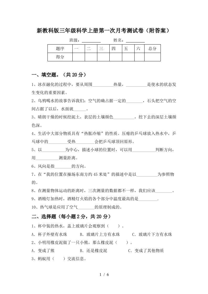 新教科版三年级科学上册第一次月考测试卷附答案