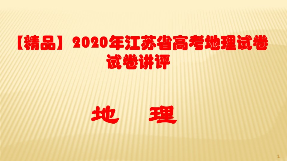 2020年江苏省高考地理试卷讲评课件