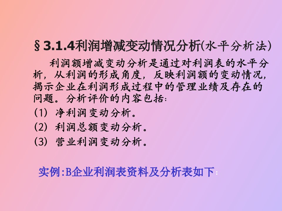 利润表分析实例更新