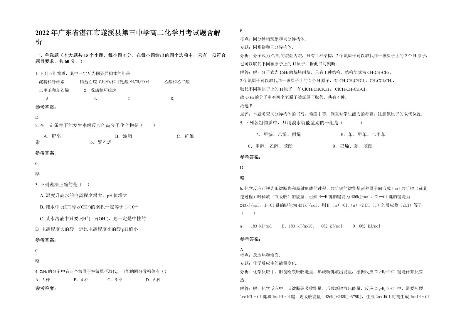 2022年广东省湛江市遂溪县第三中学高二化学月考试题含解析