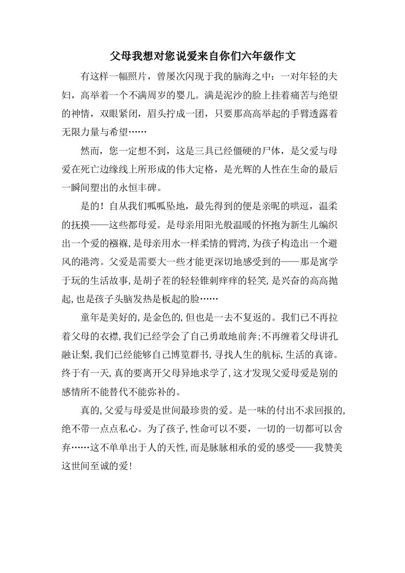 父母我想对您说爱来自你们六年级作文