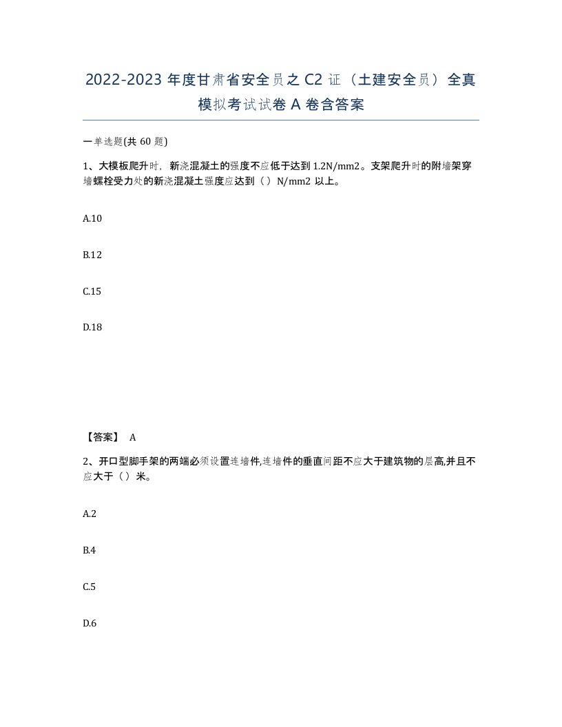 2022-2023年度甘肃省安全员之C2证土建安全员全真模拟考试试卷A卷含答案