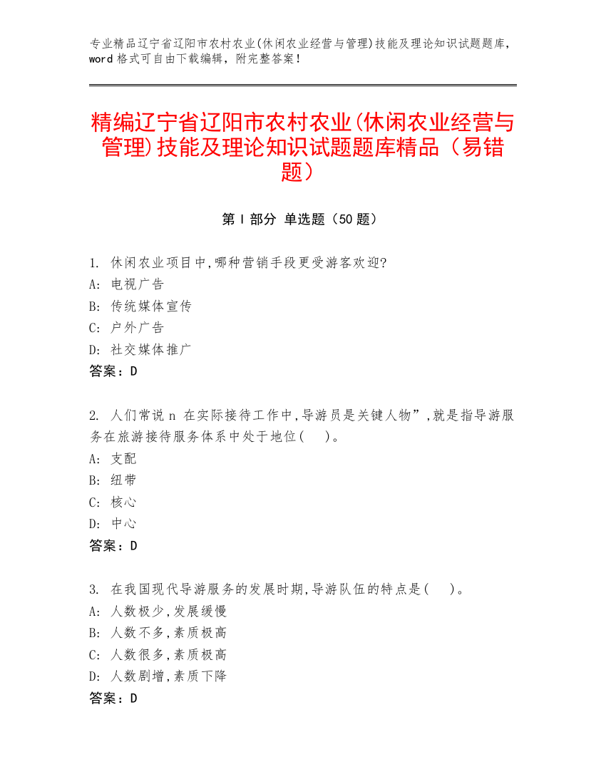 精编辽宁省辽阳市农村农业(休闲农业经营与管理)技能及理论知识试题题库精品（易错题）