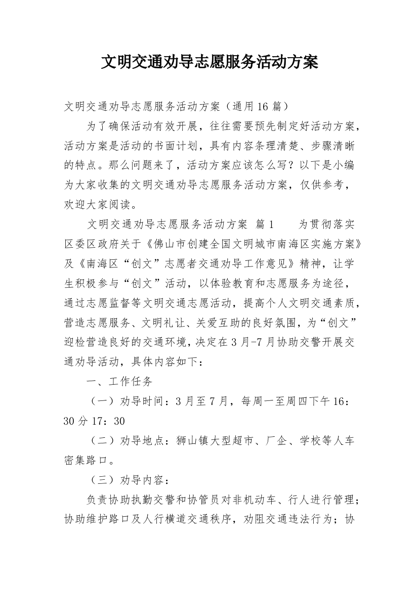 文明交通劝导志愿服务活动方案