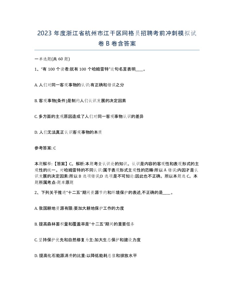 2023年度浙江省杭州市江干区网格员招聘考前冲刺模拟试卷B卷含答案