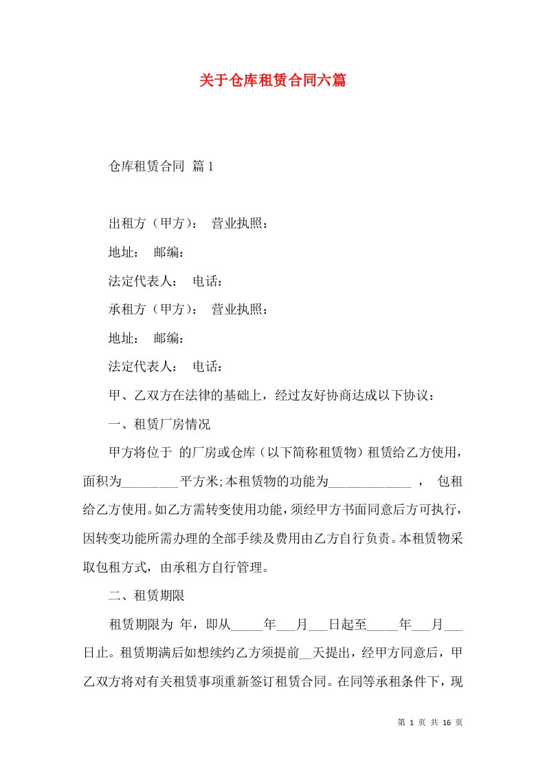 关于仓库租赁合同六篇