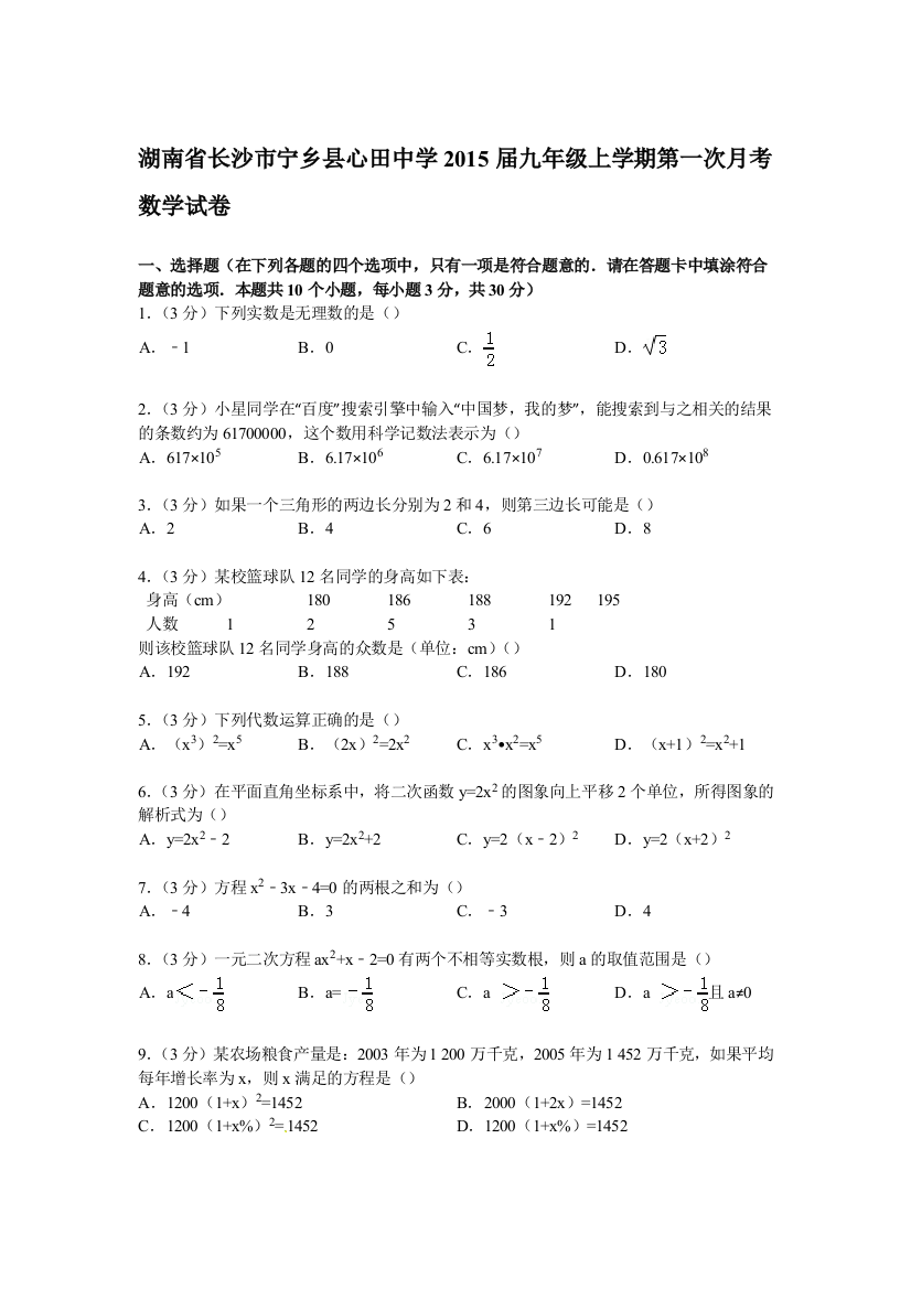 【小学中学教育精选】【解析版】宁乡县心田中学2015届九年级上第一次月考数学试卷