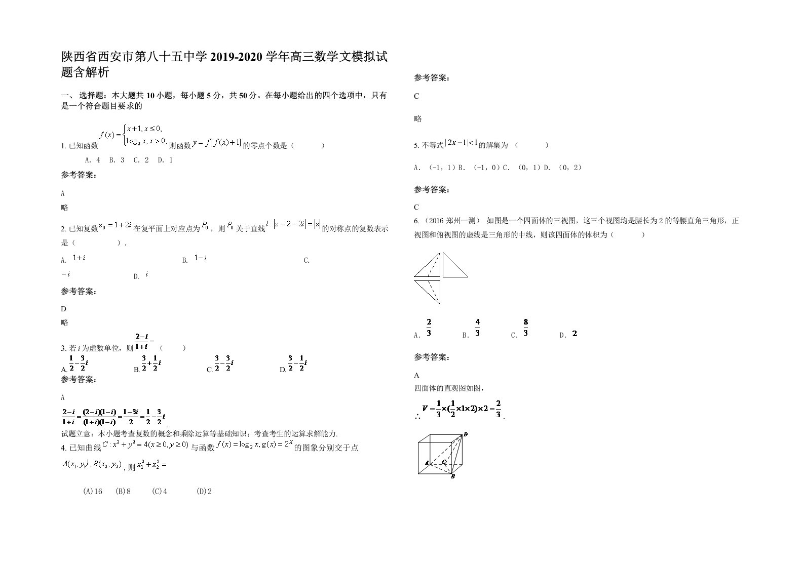 陕西省西安市第八十五中学2019-2020学年高三数学文模拟试题含解析