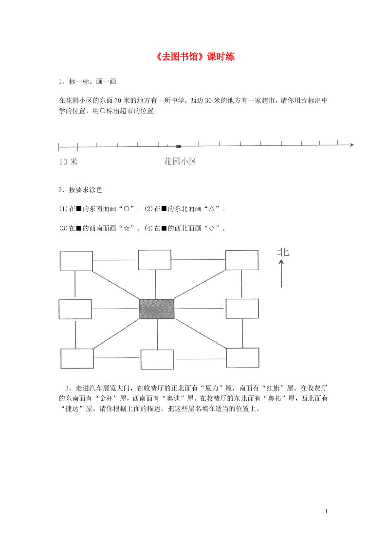 四年级数学上册五方向与位置5.1去图书馆练习题北师大版