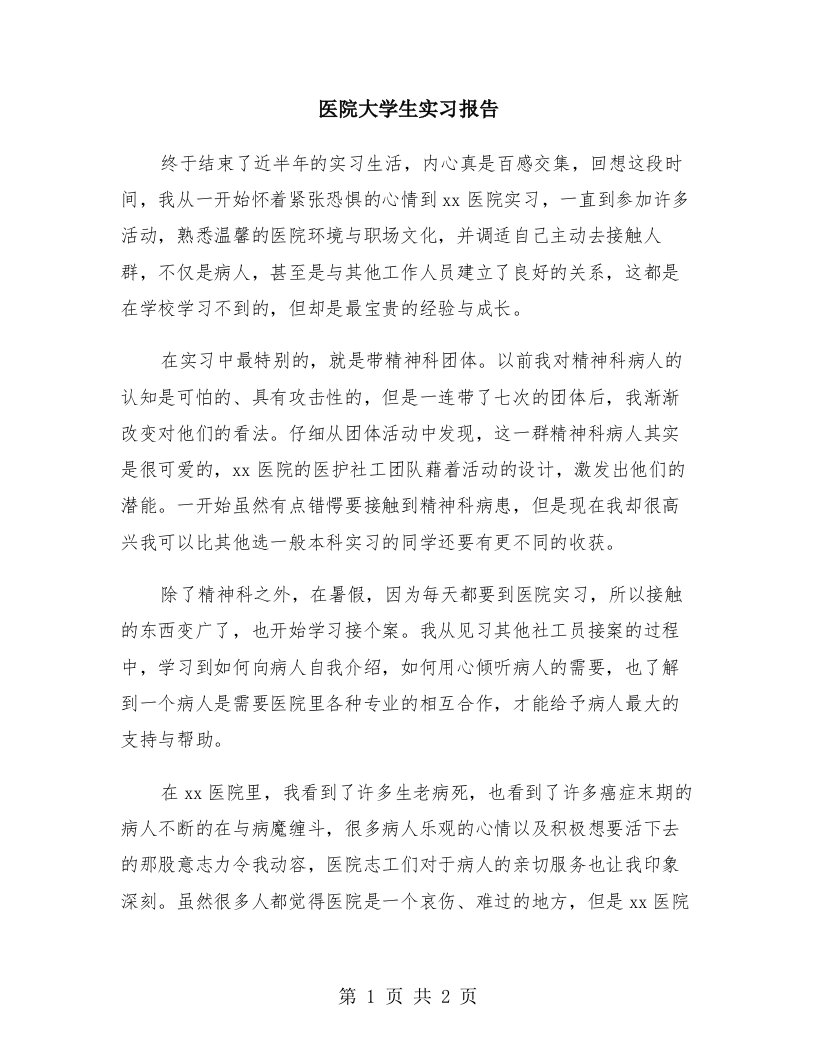 医院大学生实习报告