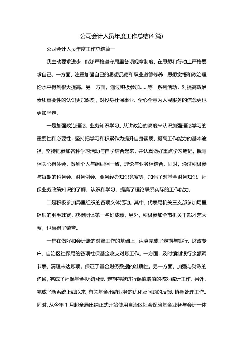 公司会计人员年度工作总结4篇