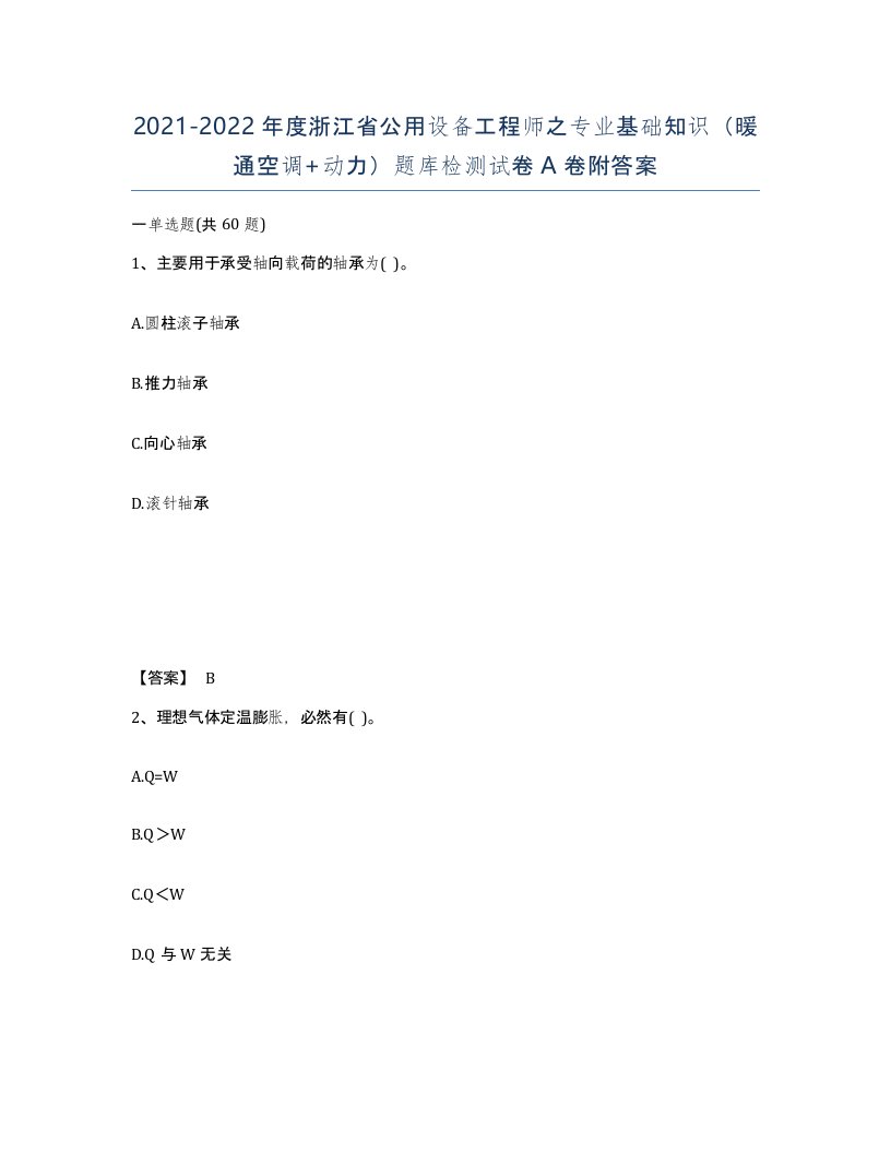 2021-2022年度浙江省公用设备工程师之专业基础知识暖通空调动力题库检测试卷A卷附答案