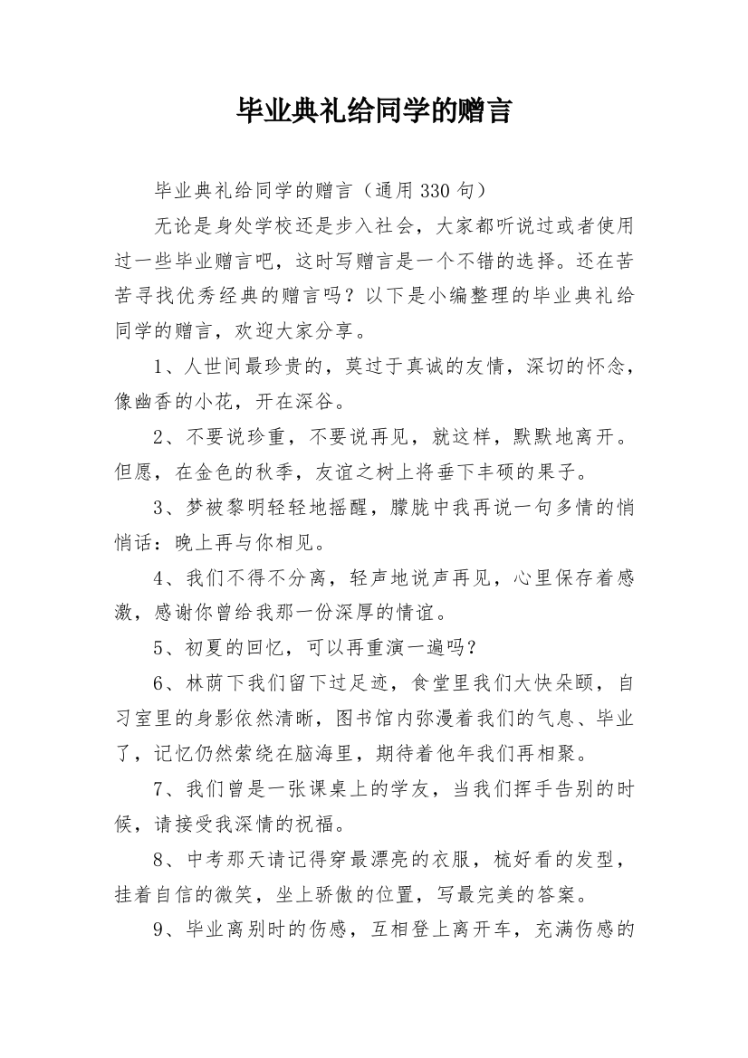 毕业典礼给同学的赠言