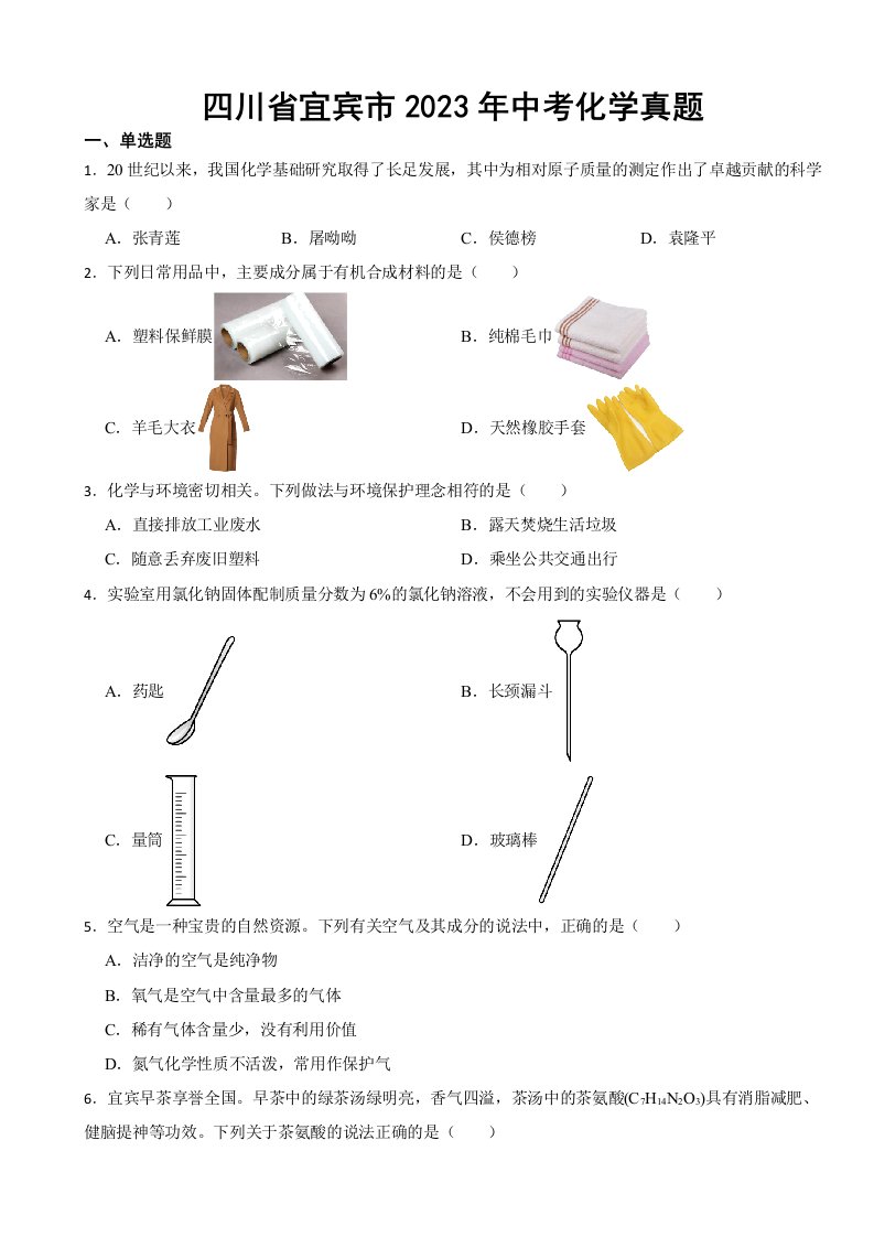 四川省宜宾市2023年中考化学真题(附答案)