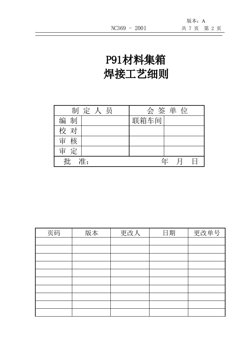 P91-T91集箱焊接工艺细则1