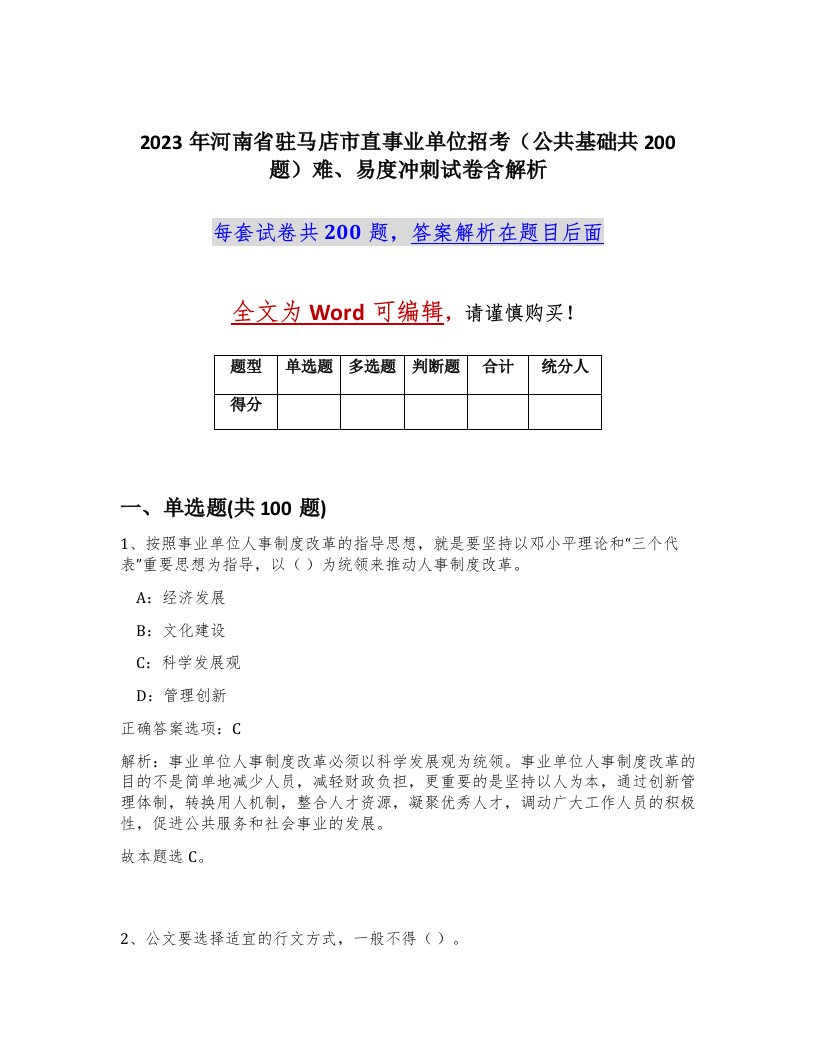 2023年河南省驻马店市直事业单位招考公共基础共200题难易度冲刺试卷含解析