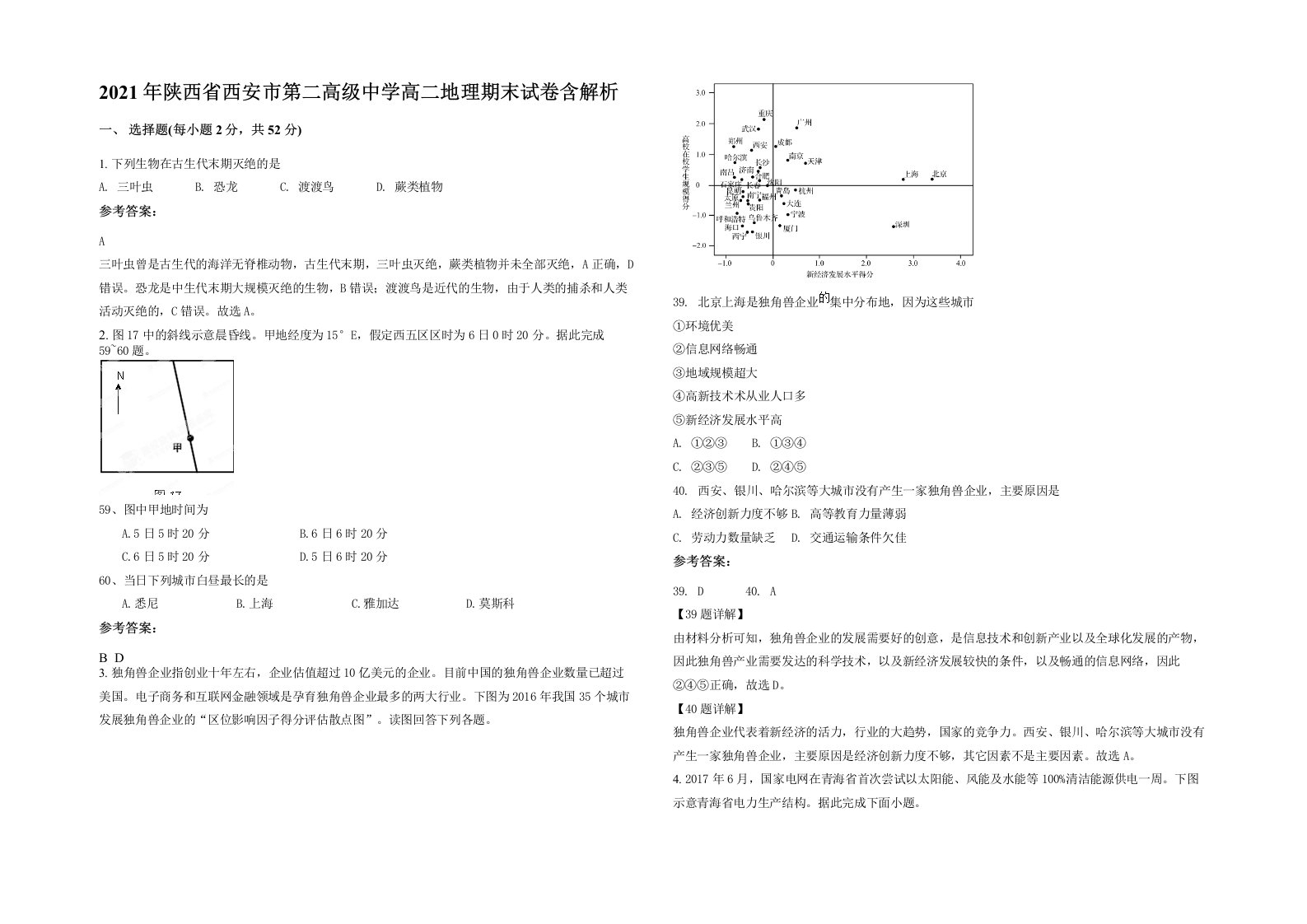 2021年陕西省西安市第二高级中学高二地理期末试卷含解析