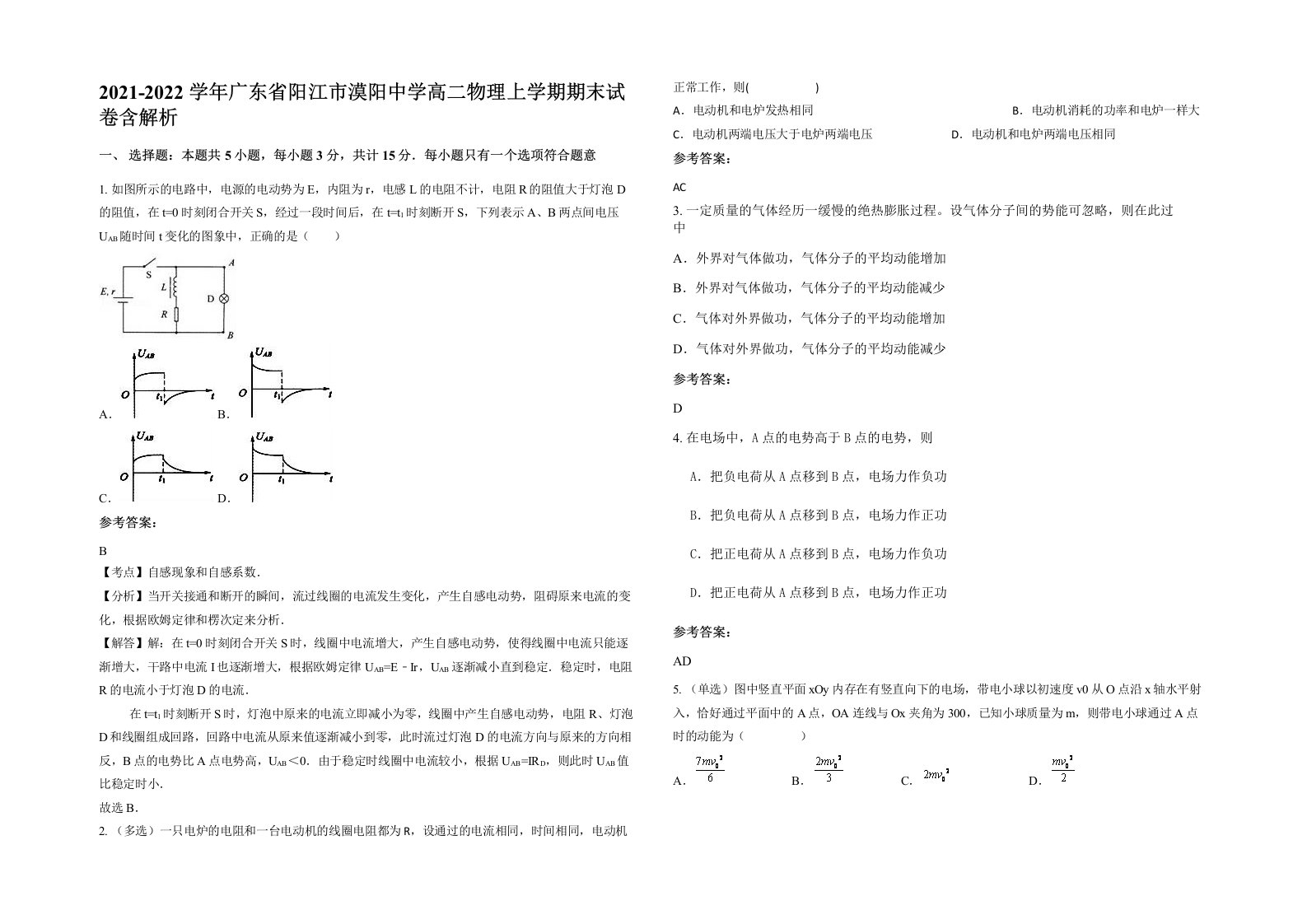 2021-2022学年广东省阳江市漠阳中学高二物理上学期期末试卷含解析